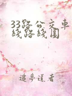 33路公交车路线路线图