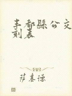 丰都县公交车时刻表