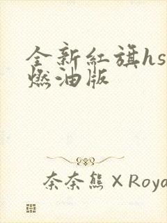 全新红旗hs3燃油版