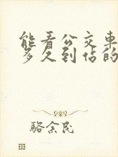 能看公交车还有多久到站的软件?