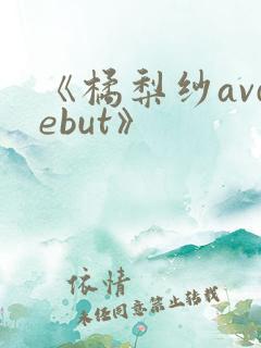 《橘梨纱avdebut》