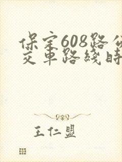 保定608路公交车路线时间表