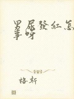 男尿发红怎么回事呀