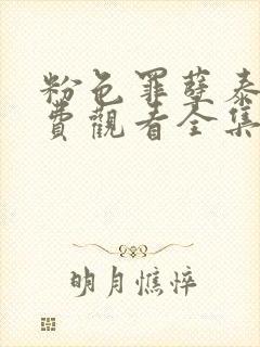 粉色罪孽泰剧免费观看全集