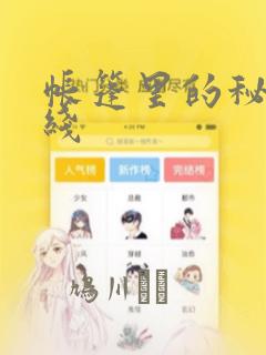 帐篷里的秘密在线