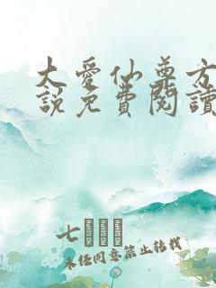 大爱仙尊方源小说免费阅读完整版