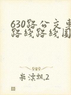 630路公交车路线路线图