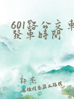 601路公交车发车时间