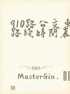 910路公交车路线时间表