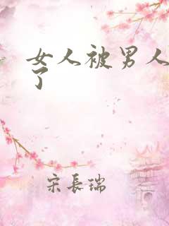 女人被男人操爽了