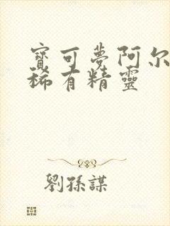 宝可梦阿尔宙斯稀有精灵