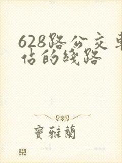628路公交车站的线路