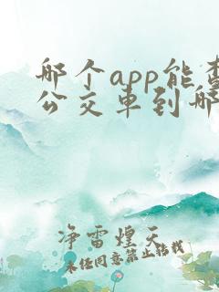 哪个app能查公交车到哪了