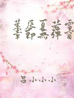 叶辰夏若雪最新章节无弹窗笔趣阁