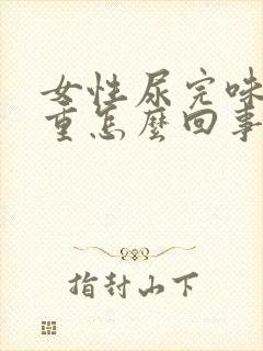 女性尿完味道很重怎么回事