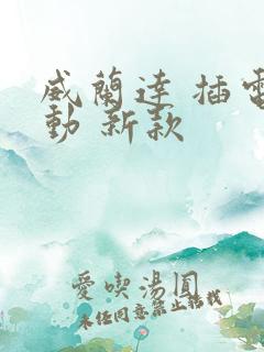 威兰达 插电混动 新款