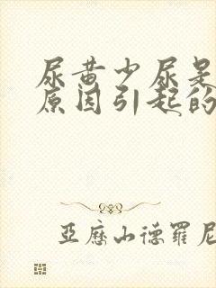 尿黄少尿是什么原因引起的