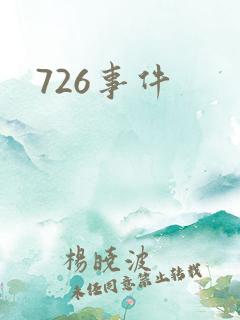 726事件