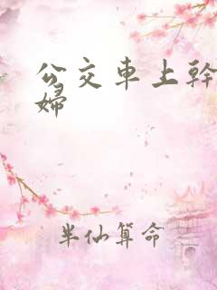 公交车上干儿媳妇