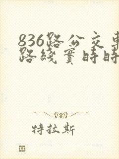 836路公交车路线实时时间表