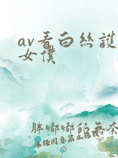 av看白丝护士女仆