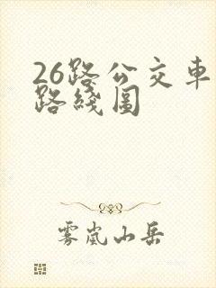 26路公交车的路线图