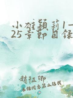 小雄颖莉1—925章节目录