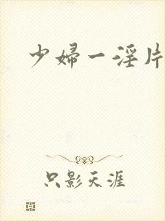 少妇一淫片
