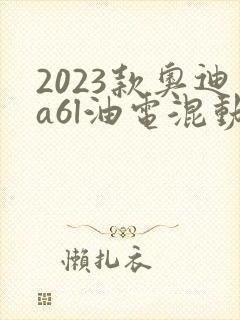2023款奥迪a6l油电混动