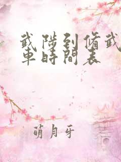 武陟到修武公交车时间表