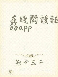 在线阅读轻小说的app