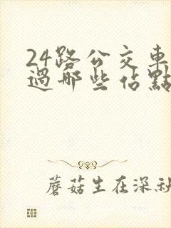 24路公交车经过哪些站点