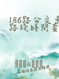 186路公交车路线时间查询