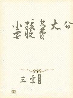 小孩多大公交车要收费
