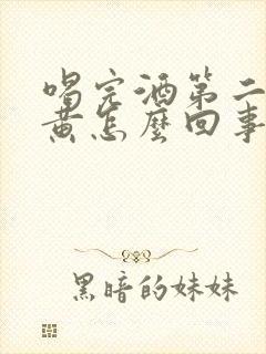 喝完酒第二天尿黄怎么回事