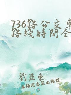 736路公交车路线时间全程