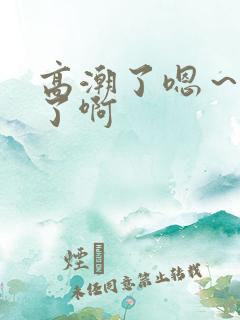 高潮了嗯～喷水了啊