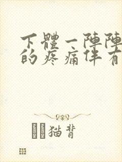 下体一阵阵隐隐的疼痛伴有尿意