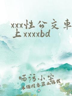 xxx性公交车上xxxxbd