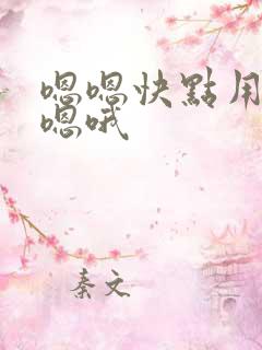 嗯嗯快点用力爽嗯哦