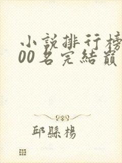 小说排行榜前100名完结巅峰之作