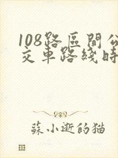 108路区间公交车路线时间表
