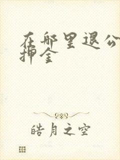 在哪里退公交卡押金