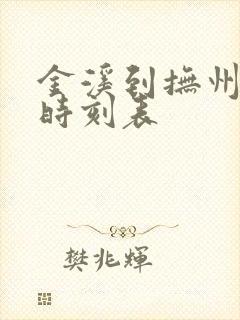 金溪到抚州公交时刻表