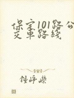 保定101路公交车路线