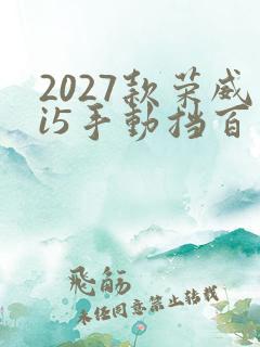 2027款荣威i5手动挡百公里油耗是多少
