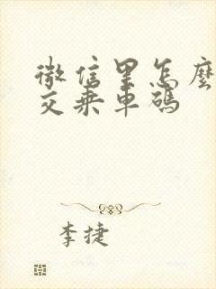 微信里怎么用公交乘车码
