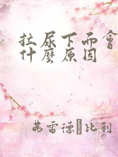 拉尿下面会痛是什么原因