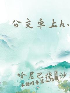 公交车上h小说