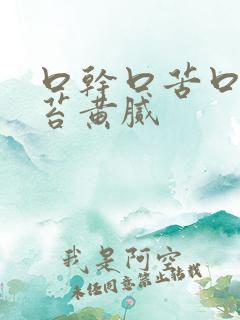 口干口苦口臭舌苔黄腻